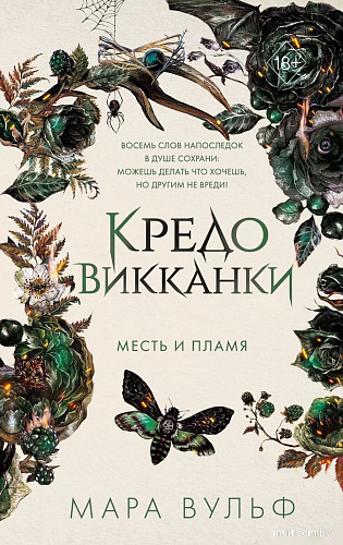 Книга издательства Freedom. Кредо викканки. Месть и пламя, твердая обложка (Вульф Мара)