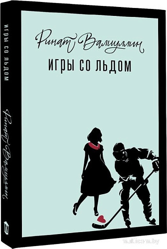 Книга издательства АСТ. Игры со льдом, твердая обложка (Валиуллин Ринат)