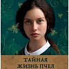 Книга издательства Бомбора. Тайная жизнь пчел (Сью Монк Кидд)