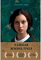 Книга издательства Бомбора. Тайная жизнь пчел (Сью Монк Кидд)