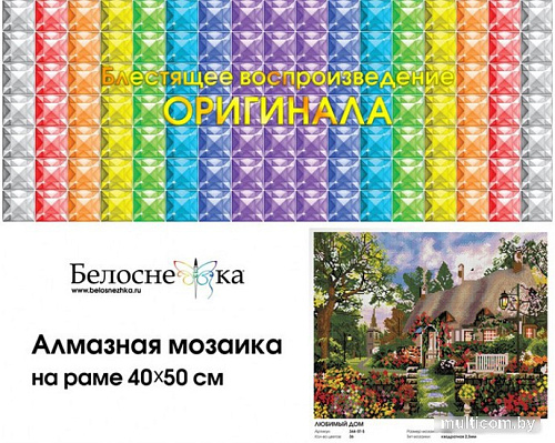 Алмазная мозаика Белоснежка Любимый дом 344-ST-S