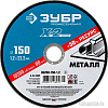 Отрезной диск Зубр Профессионал 36200-150-1.2-z03
