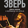 Книга издательства Эксмо. Зверь. Джон Бонэм и Восхождение Led Zeppelin (Чад Кушинс)