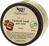 Organic Zone Cоляной скраб для тела Кофе 250 мл