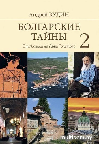 Книга издательства Вече. Болгарские тайны 2.От Ахилла до Льва Толстого (Кудин А.)