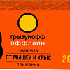 Гранулы от вредителей Грызунофф Зерновая приманка от грызунов (200 г)