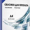 Пластиковая обложка для переплета Гелеос PCA4-150BL A4 0.15 мм 100 шт (синий)
