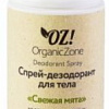 Дезодорант-спрей Organic Zone Свежая мята 110 мл