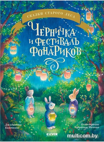Книга издательства Clever. Книжки-картинки. Черничка и фестиваль фонариков (Кампелло Джудитта)