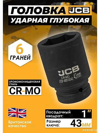 Головка слесарная JCB -48510043 (60631)