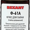 Флюс для пайки Rexant Ф-61А 09-3615