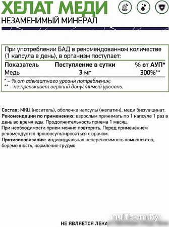 Витамины, минералы NaturalSupp Медь хелат (Copper chelate), 60 капсул