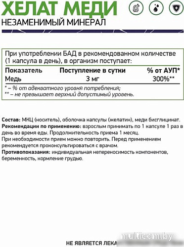 Витамины, минералы NaturalSupp Медь хелат (Copper chelate), 60 капсул