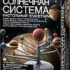 Набор для опытов 4M Солнечная система. Настольный планетарий 00-03257