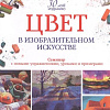Книга издательства Попурри. Цвет в изобразительном искусстве (Леланд Н.)