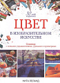 Книга издательства Попурри. Цвет в изобразительном искусстве (Леланд Н.)