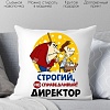 Декоративная подушка Print Style Строгий но справедливый директор 40x40plat90 (40x40 см)