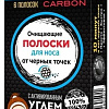 ПРОПЕЛЛЕР Очищающая для носа с активированным углем (6 шт)