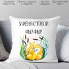 Декоративная подушка Print Style У меня с тобой фыр-фыр 40x40new38
