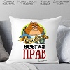 Декоративная подушка Print Style Начальник всегда прав 40x40plat70 (40x40 см)