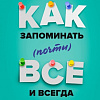 Книга издательства МИФ. Как запоминать (почти) все и всегда. Хитрости и лайфхаки (Иставэй Р.)