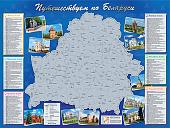 Скретч-карта Белкартография Путешествуем по Беларуси 82x61 см