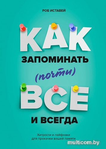 Книга издательства МИФ. Как запоминать (почти) все и всегда. Хитрости и лайфхаки (Иставэй Р.)
