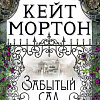 Книга издательства Махаон. Забытый сад (Мортон К.)
