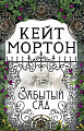 Книга издательства Махаон. Забытый сад (Мортон К.)