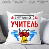 Декоративная подушка Print Style Лучший учитель в мире 40x40plat100