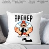 Декоративная подушка Print Style Тренер 40x40plat65