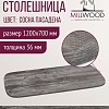 Столешница Millwood Закругленная 120x70 (сосна пасадена)