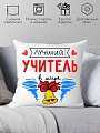 Декоративная подушка Print Style Лучший учитель в мире 40x40plat100