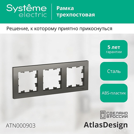 Рамка Systeme Electric AtlasDesign ATN000903