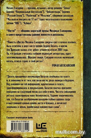 Книга издательства АСТ. Ногти (Елизаров Михаил Юрьевич)