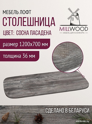 Столешница Millwood Закругленная 120x70 (сосна пасадена)