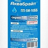 Картридж Аквабрайт ПП-5 М-10 ББ