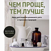 Книга издательства КоЛибри. Чем проще, тем лучше (Уоткинс Дж.)