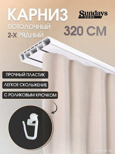 Sundays Home 2-рядный (3.2м)