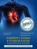 Книга издательства Эксмо. Пациент с болью в грудной клетке в амбулаторной практике (Люкманов Р.Х.)