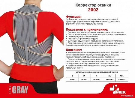 Корректор осанки MEK 2002 (M, серый)