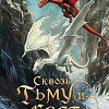 Книга издательства Fanzon. Сквозь тьму и свет, твердая обложка (Кейхилл Райан)