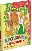 Книга издательства Харвест. Крошечка-хаврошечка. Читаем сами