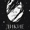 Книга издательства Clever. Дикие звезды (Эрншоу Ш.)