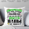 Декоративная подушка Print Style Лучше папы не найти 40x40plat240