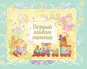 Фотоальбом Эксмо Первый альбом малыша 9785699784431
