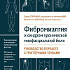 Книга издательства Эксмо. Фибромиалгия и синдром хронической миофасциальной боли (Старланил Д.)