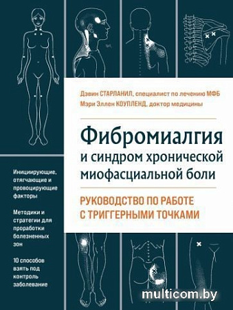 Книга издательства Эксмо. Фибромиалгия и синдром хронической миофасциальной боли (Старланил Д.)