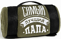 Плед Этель Лучший папа 4682656 130x150