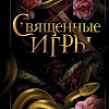 Книга издательства Freedom. Священные игры, твердая обложка (Кроуфорд К.Н.)